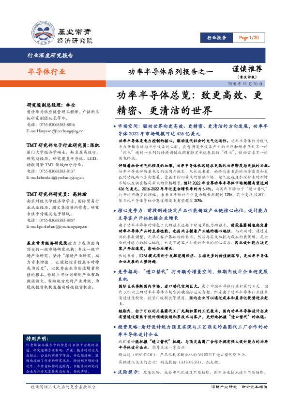半导体行业：功率半导体系列报告之一：功率半导体总览：致更高效、更精密、更清洁的世界
