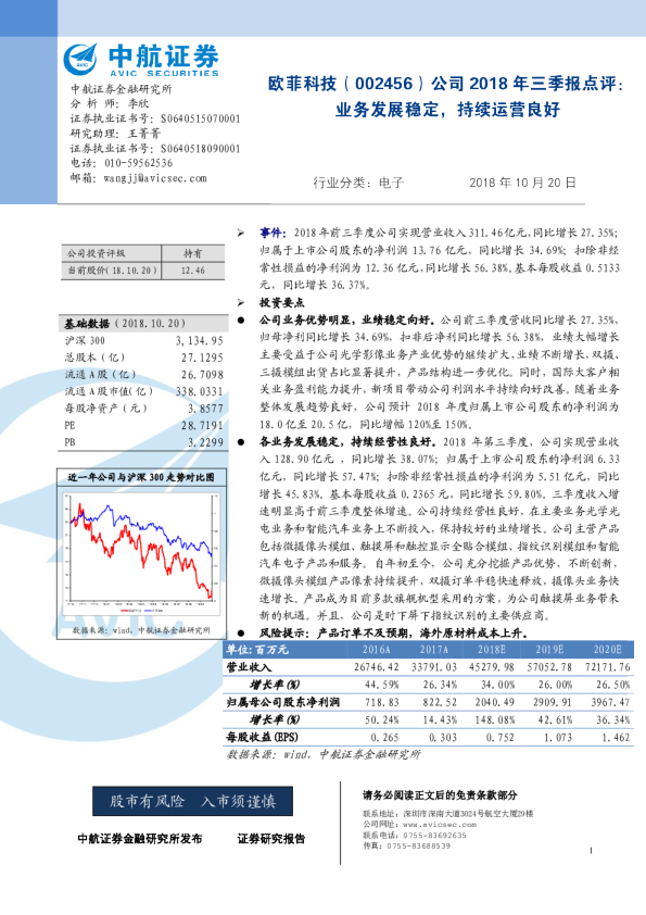 公司2018年三季报点评：业务发展稳定，持续运营良好