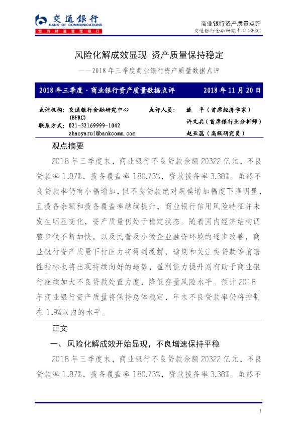 2018年三季度资产质量数据点评：风险化解成效显现 资产质量保持稳定