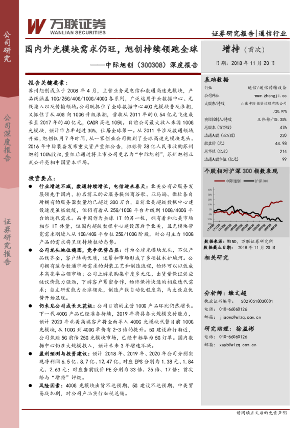 深度报告：国内外光模块需求仍旺，旭创持续领跑全球