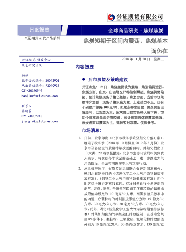 焦煤焦炭日报：焦炭短期于区间内震荡，焦煤基本面仍在
