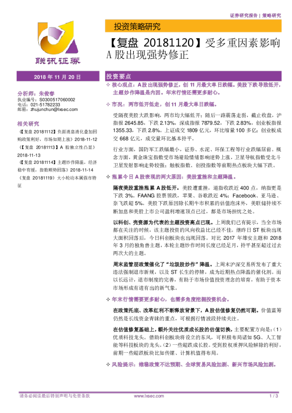 复盘：受多重因素影响A股出现强势修正