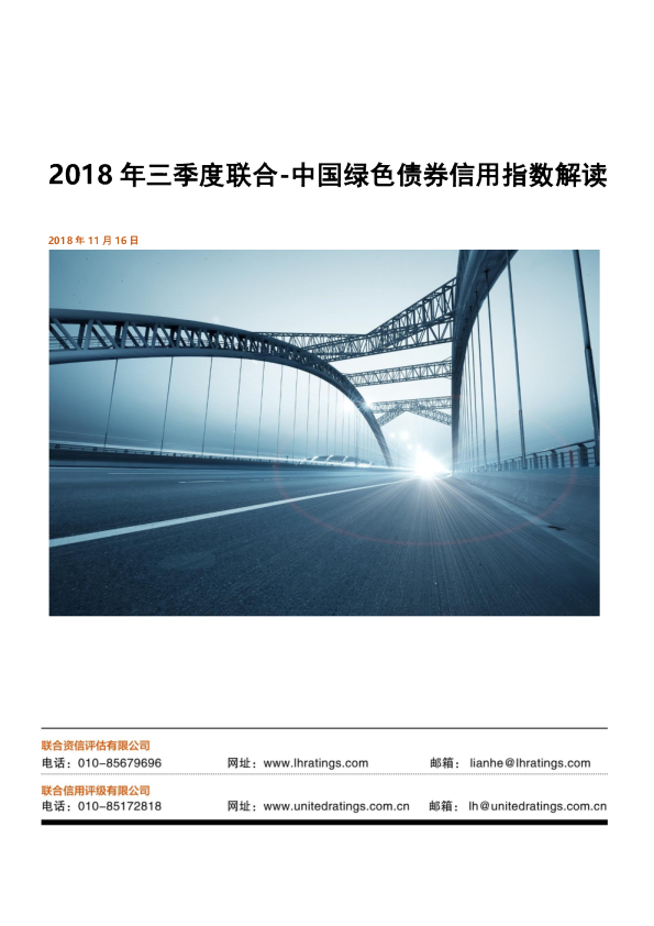中国绿色债券信用指数2018三季度解读