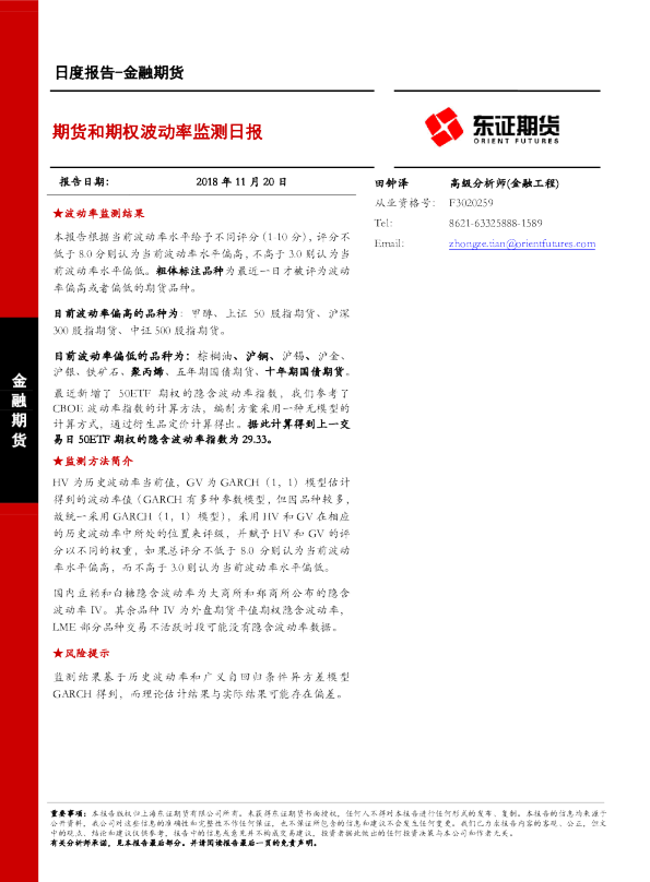 金融期货日度报告：期货和期权波动率监测日报