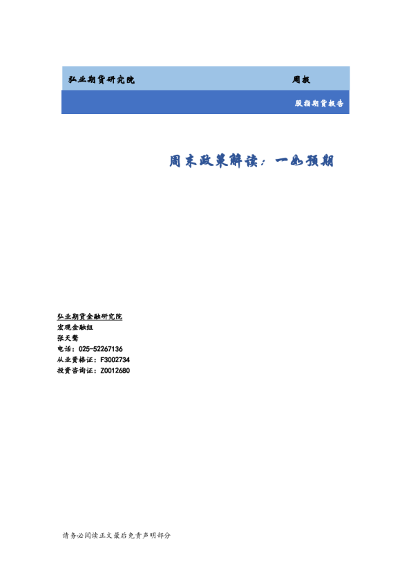 股指期货报告：周末政策解读：一如预期