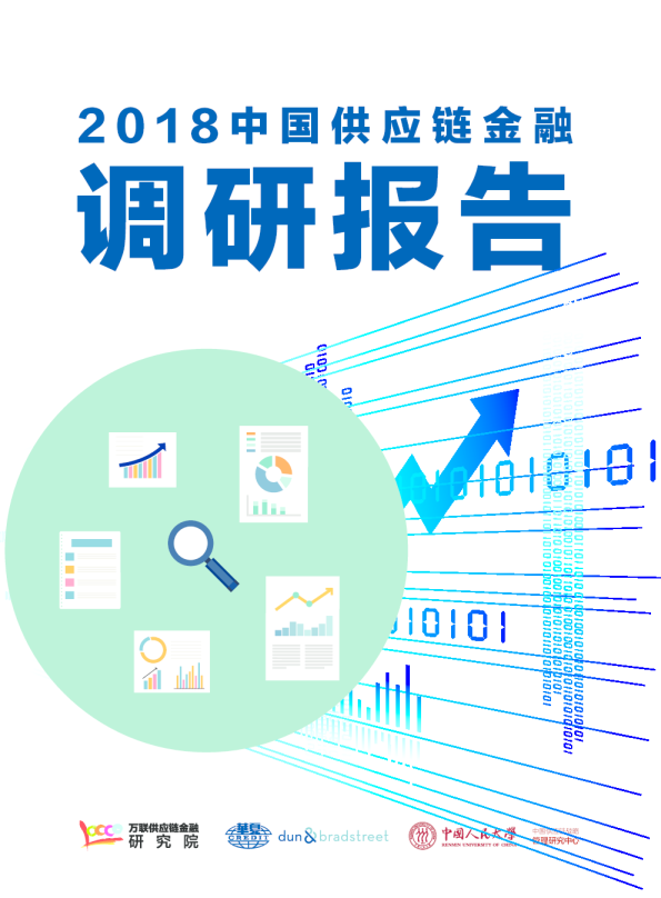 2018中国供应链金融调研报告