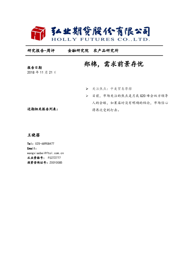 郑棉，需求前景存忧
