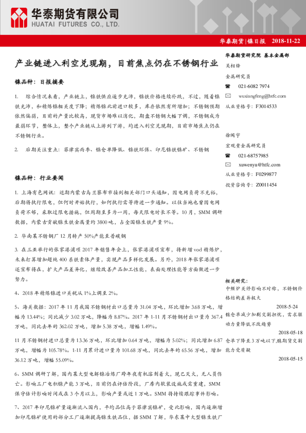 镍日报：产业链进入利空兑现期，目前焦点仍在不锈钢行业