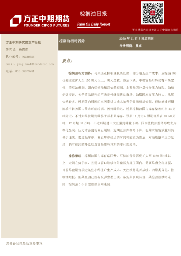棕榈油日报：棕榈油相对弱势