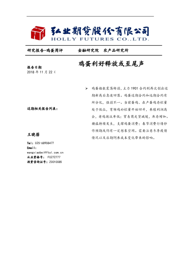 鸡蛋周评：鸡蛋利好释放或至尾声
