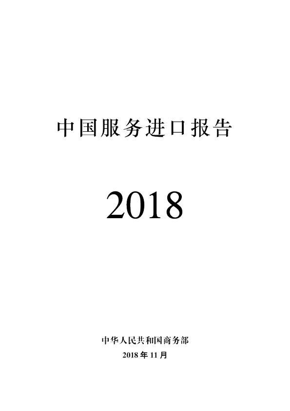 2018中国服务进口报告