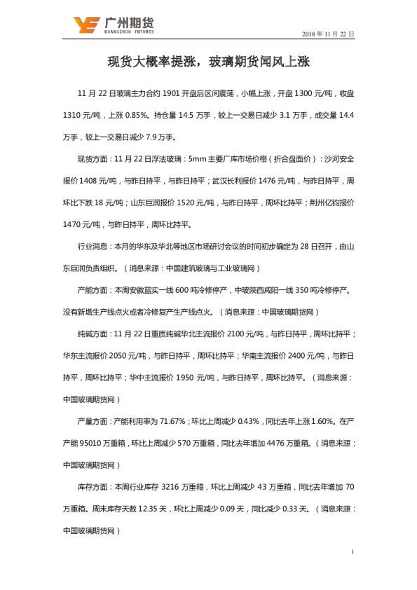 现货大概率提涨，玻璃期货闻风上涨