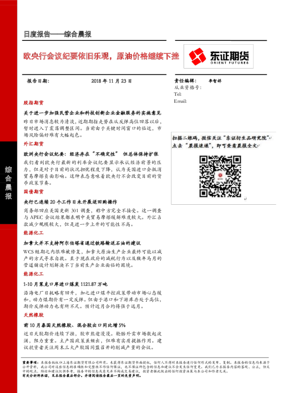 综合晨报：欧央行会议纪要依旧乐观，原油价格继续下挫