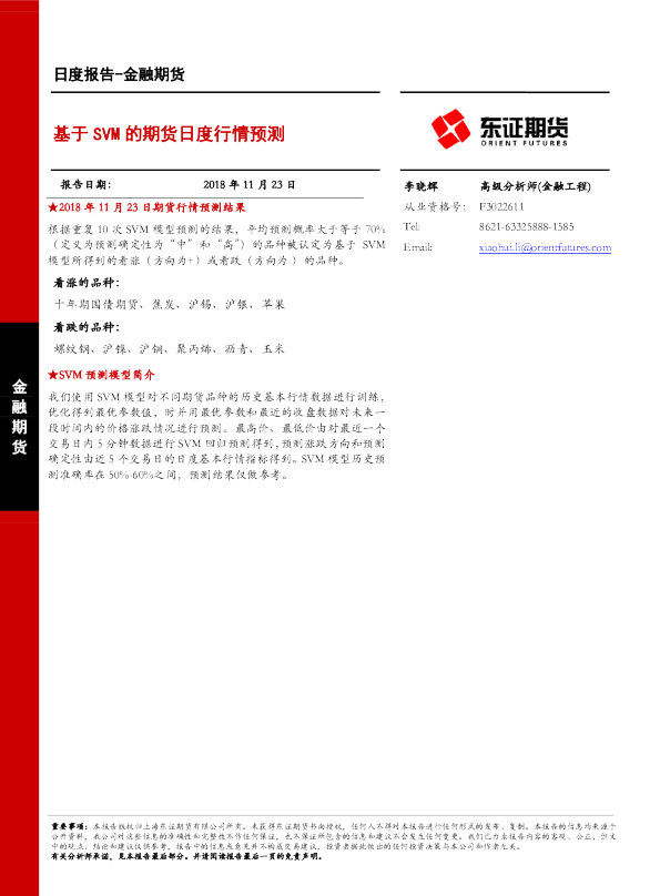 金融期货日度报告：基于SVM的期货日度行情预测