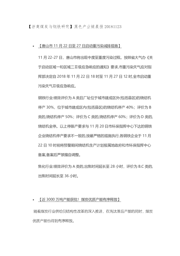 【浙商煤炭与钢铁研究】黑色产业链晨报