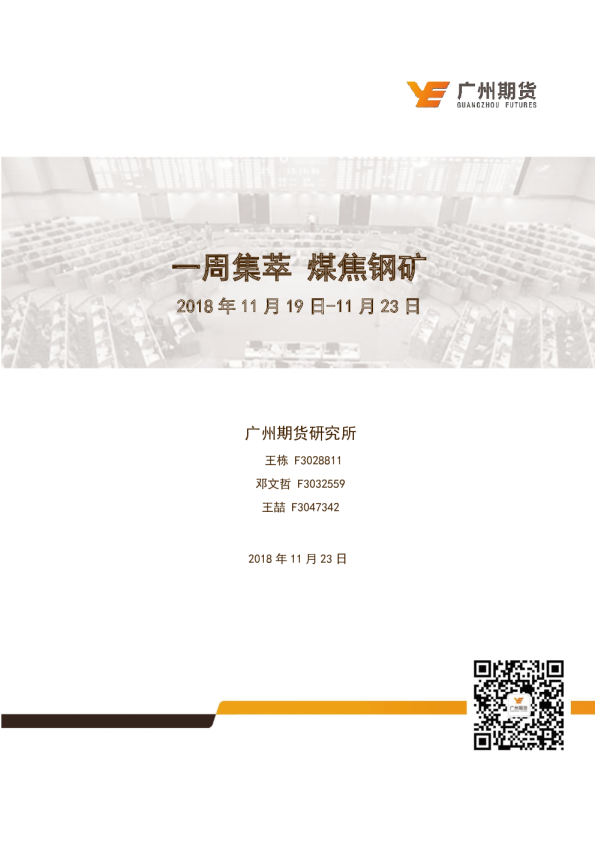 一周集萃 煤焦钢矿