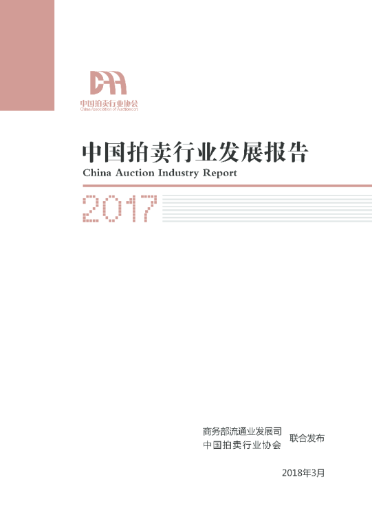 2017中国拍卖行业发展报告