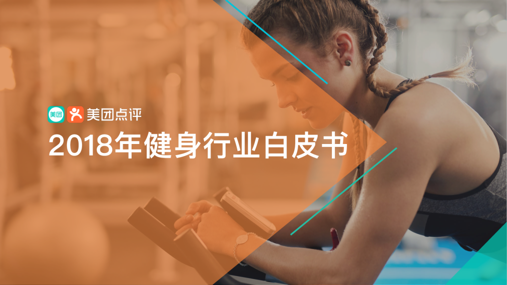 2018年健身行业白皮书