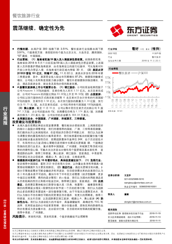 餐饮旅游行业周报：震荡继续，确定性为先