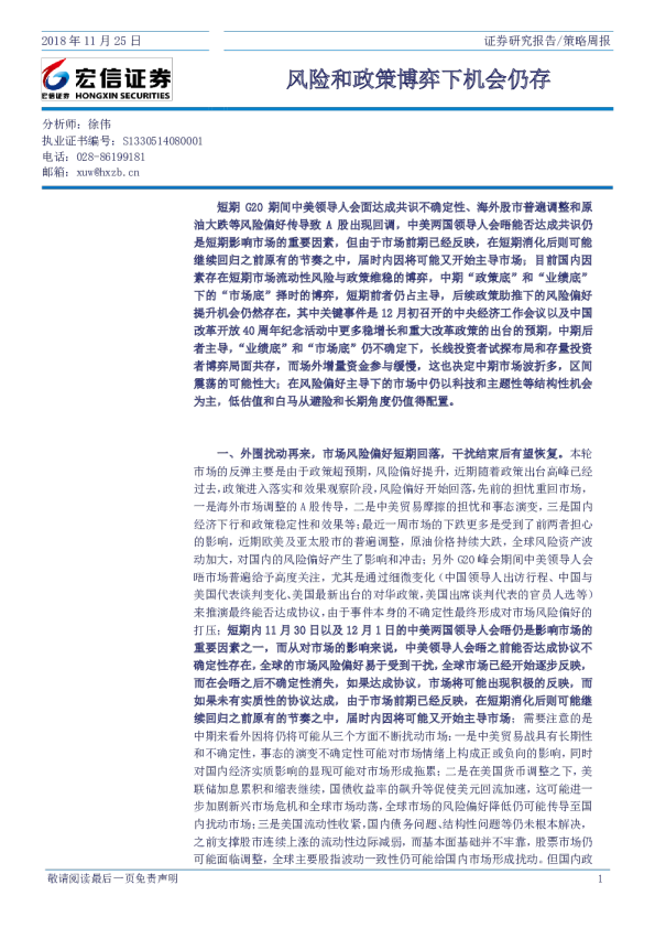 策略周报：风险和政策博弈下机会仍存