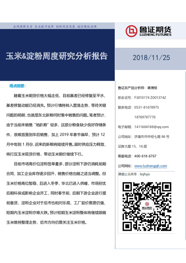 玉米&淀粉周度研究分析报告