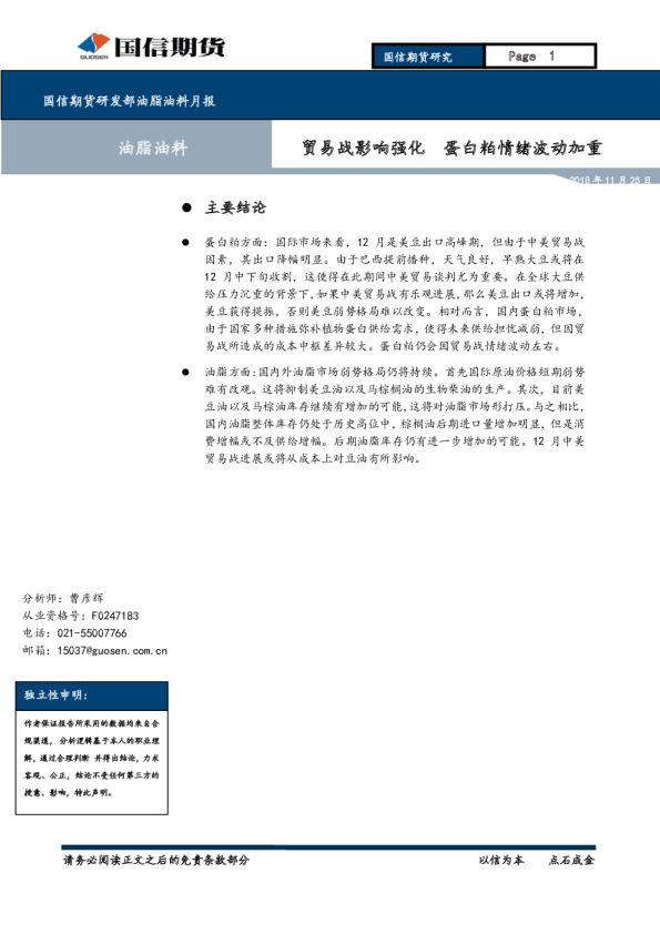 油脂油料月报：贸易战影响强化 蛋白粕情绪波动加重