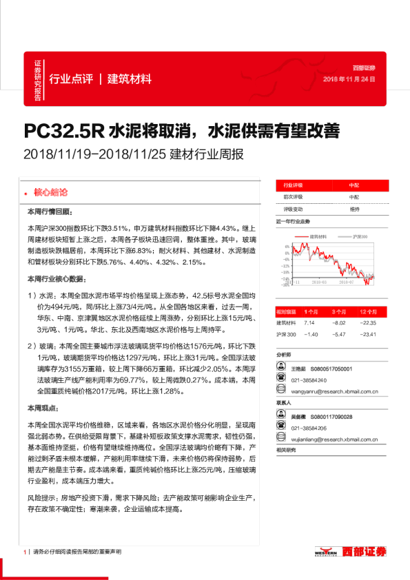 建材行业周报：PC32.5R水泥将取消，水泥供需有望改善