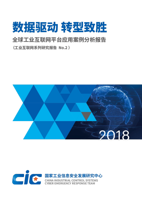 2018全球工业互联网平台应用案例分析报告