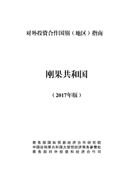 2017刚果共和国（布）投资环境分析报告