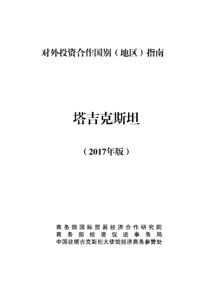 2017塔吉克斯坦投资环境分析报告