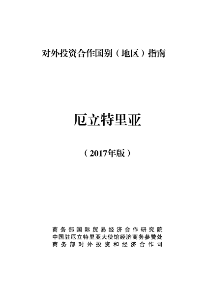 2017厄立特里亚投资环境分析报告