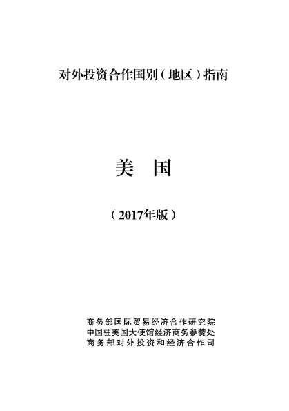 2017美国投资环境分析报告