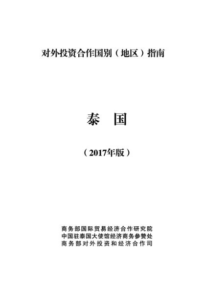 2017泰国投资环境分析报告