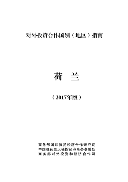 2017荷兰投资环境分析报告