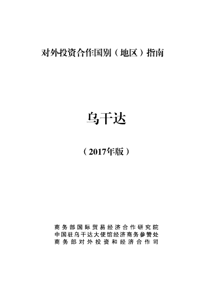 2017乌干达投资环境分析报告