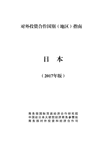 2017日本投资环境分析报告