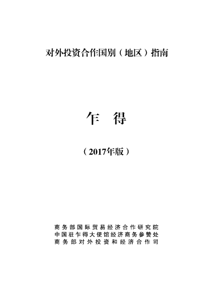 2017乍得投资环境分析报告