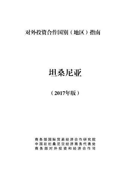 2017坦桑尼亚投资环境分析报告