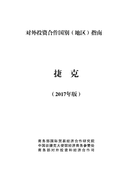 2017捷克投资环境分析报告