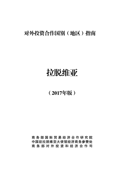 2017拉脱维亚投资环境分析报告