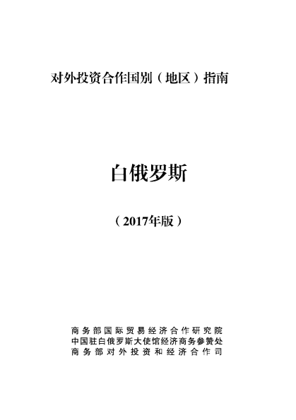2017白俄罗斯投资环境分析报告