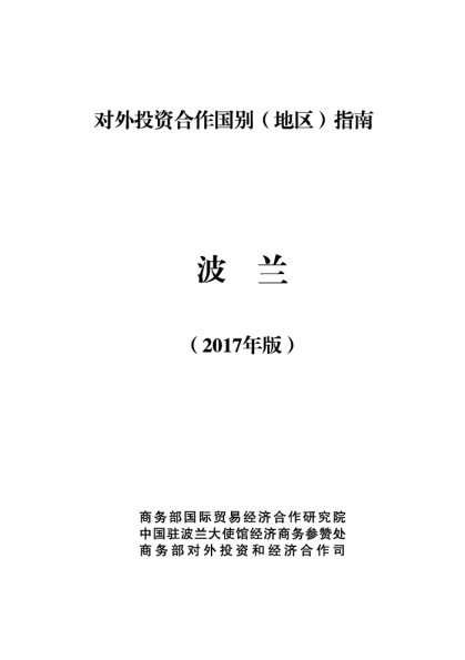 2017波兰投资环境分析报告
