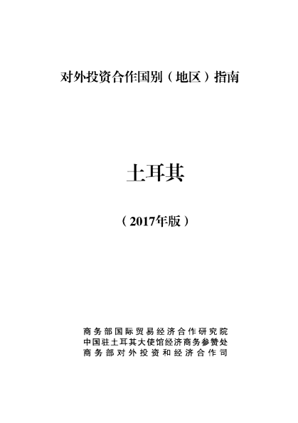 2017土耳其投资环境分析报告