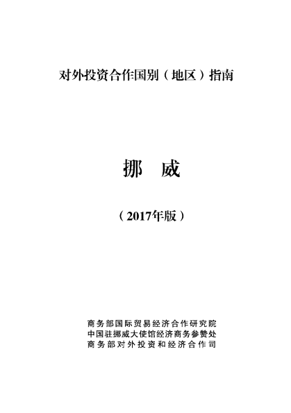 2017挪威投资环境分析报告