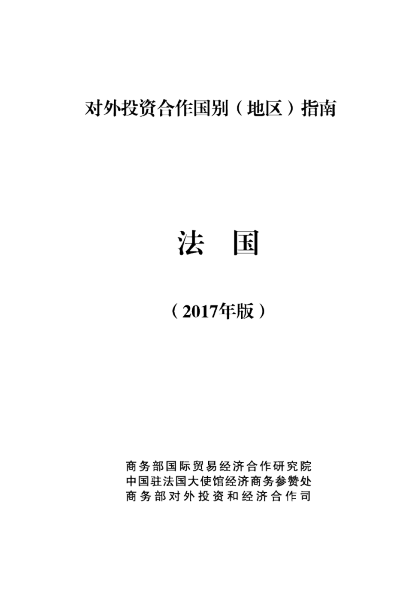 2017法国投资环境分析报告