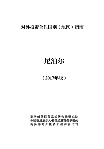 2017尼泊尔投资环境分析报告