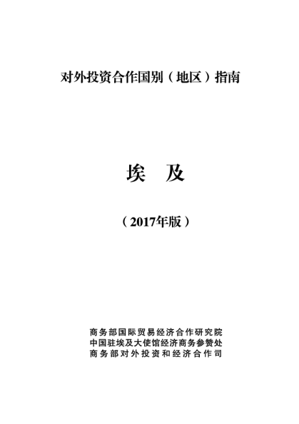 2017埃及投资环境分析报告