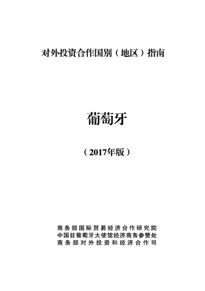 2017葡萄牙投资环境分析报告