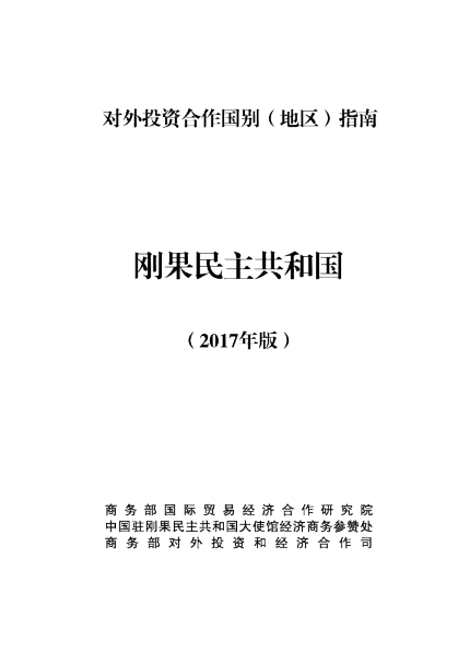 2017刚果（金）投资环境分析报告
