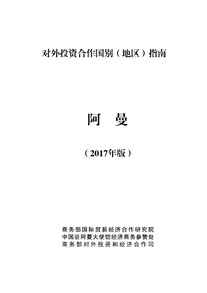 2017阿曼投资环境分析报告